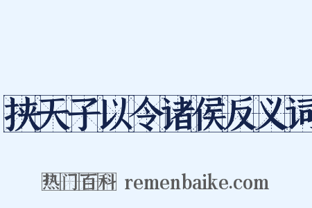 挟天子以令诸侯反义词是什么意思的图片